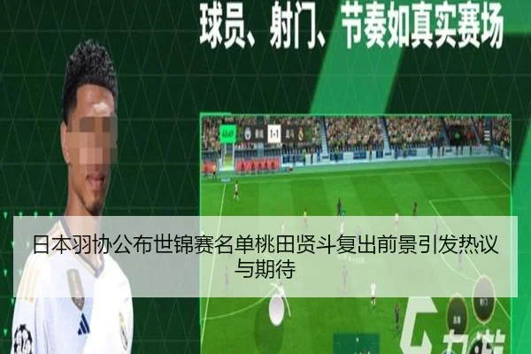 日本羽协公布世锦赛名单桃田贤斗复出前景引发热议与期待