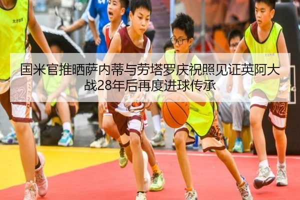 国米官推晒萨内蒂与劳塔罗庆祝照见证英阿大战28年后再度进球传承